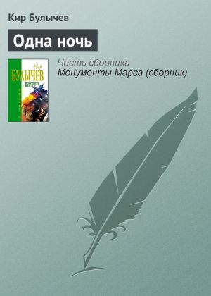 обложка книги Одна ночь автора Кир Булычев