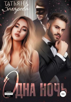 обложка книги Одна ночь автора Татьяна Захарова