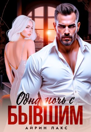 обложка книги Одна ночь с бывшим автора Айрин Лакс