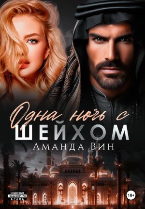 обложка книги Одна ночь с шейхом автора Аманда Вин