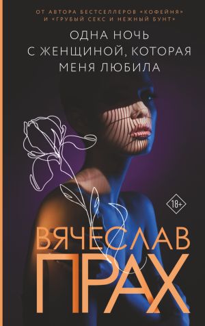 обложка книги Одна ночь с женщиной, которая меня любила автора Вячеслав Прах