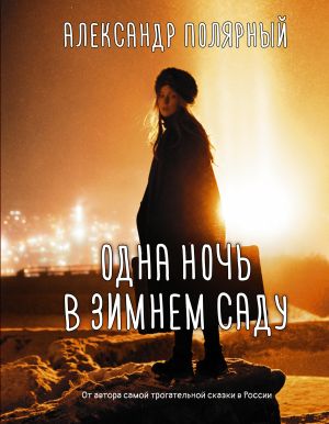 обложка книги Одна ночь в зимнем саду автора Александр Полярный