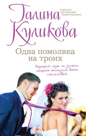 обложка книги Одна помолвка на троих автора Галина Куликова