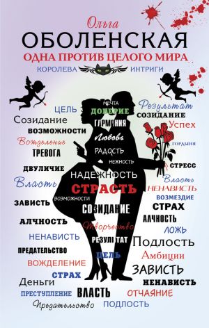 обложка книги Одна против целого мира автора Ольга Оболенская