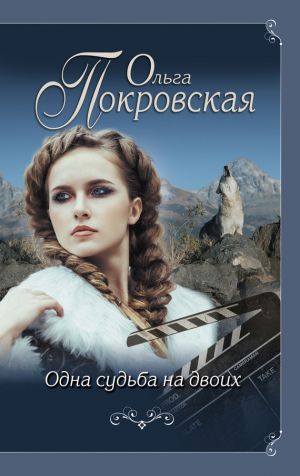 обложка книги Одна судьба на двоих автора Ольга Карпович