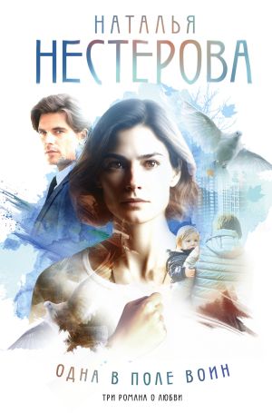 обложка книги Одна в поле воин автора Наталья Нестерова