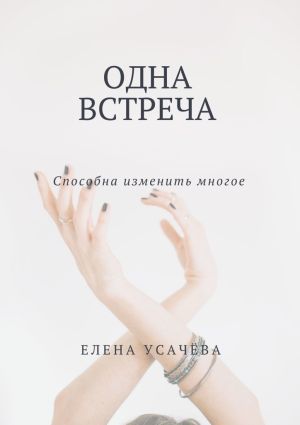 обложка книги Одна встреча автора Елена Усачева