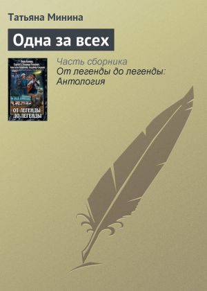 обложка книги Одна за всех автора Татьяна Минина