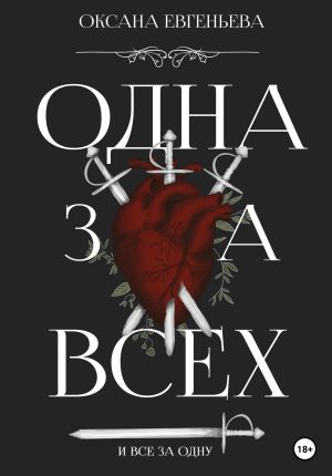 обложка книги Одна за всех и все за одну автора Оксана Евгеньева