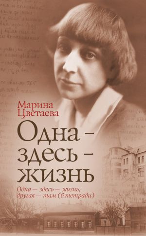 обложка книги Одна – здесь – жизнь автора Марина Цветаева