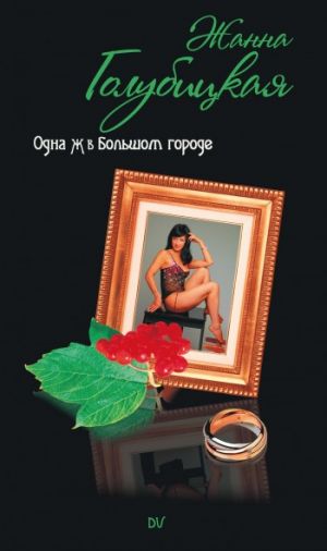 обложка книги Одна Ж в Большом городе автора Жанна Голубицкая