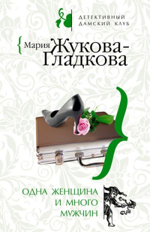 обложка книги Одна женщина и много мужчин автора Мария Жукова-Гладкова