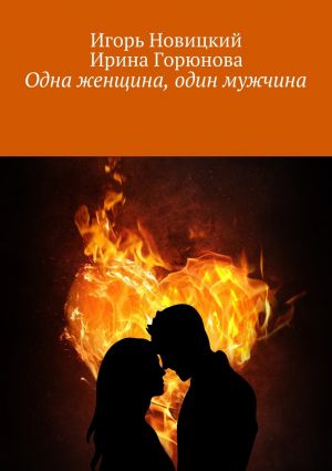 обложка книги Одна женщина, один мужчина автора Ирина Горюнова