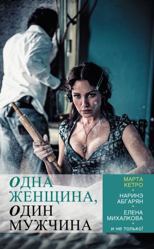 обложка книги Одна женщина, один мужчина (сборник) автора Елена Михалкова