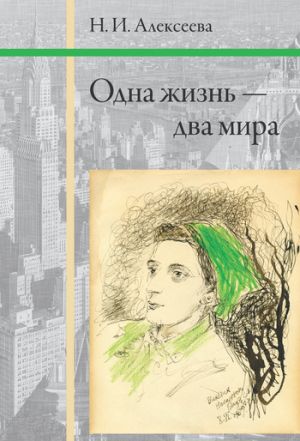 обложка книги Одна жизнь – два мира автора Нина Алексеева