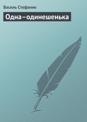 обложка книги Одна–одинешенька автора Василь Стефаник