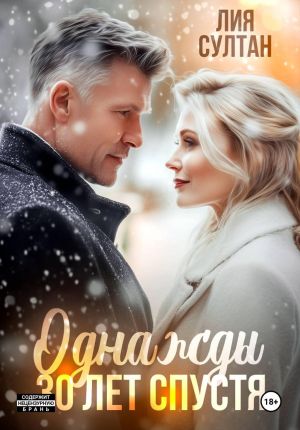 обложка книги Однажды 30 лет спустя автора Лия Султан