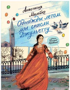 обложка книги Однажды летом мы спасли Джульетту автора Анастасия Малейко