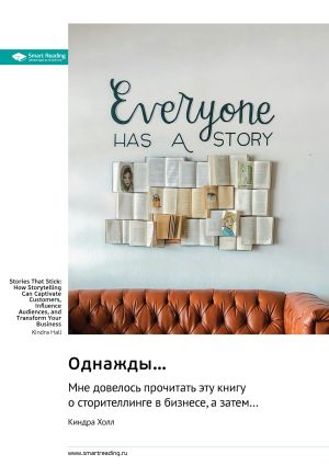 обложка книги Однажды… мне довелось прочитать эту книгу о сторителлинге в бизнесе, а затем… Киндра Холл. Саммари автора М. Иванов