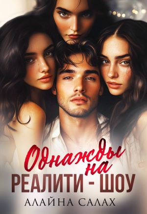 обложка книги Однажды на реалити-шоу автора Алайна Салах
