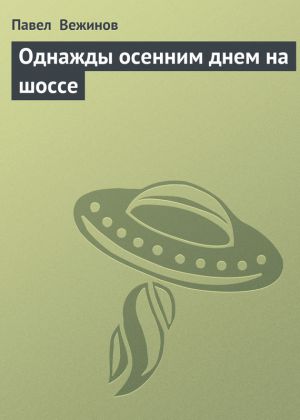 обложка книги Однажды осенним днем на шоссе автора Павел Вежинов