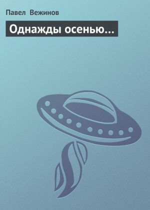 обложка книги Однажды осенью… автора Павел Вежинов