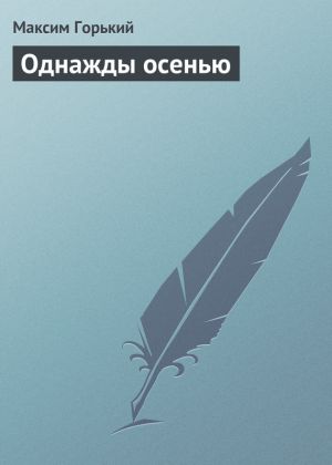 обложка книги Однажды осенью автора Максим Горький