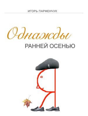 обложка книги Однажды ранней осенью автора Игорь Парфенчук