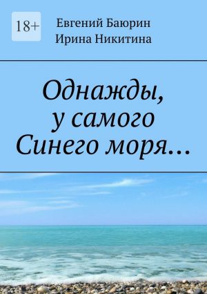 обложка книги Однажды, у самого Синего моря… автора Евгений Баюрин