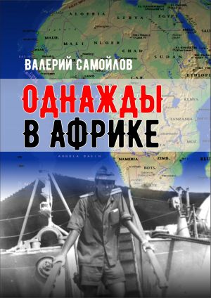 обложка книги Однажды в Африке автора Валерий Самойлов