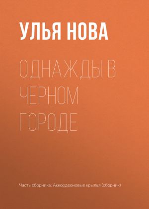 обложка книги Однажды в Черном городе автора Улья Нова