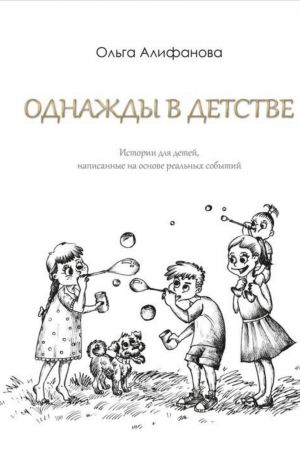 обложка книги Однажды в детстве автора Ольга Алифанова