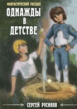 обложка книги Однажды в детстве автора Сергей Русинов