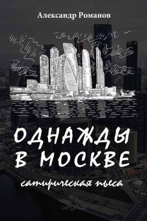 обложка книги Однажды в Москве автора Александр Романов