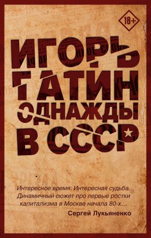 обложка книги Однажды в СССР автора Игорь Гатин