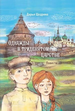 обложка книги Однажды в тридевятом царстве автора Дарья Щедрина