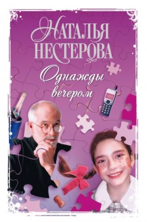 обложка книги Однажды вечером (сборник) автора Наталья Нестерова
