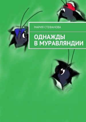 обложка книги Однажды в Муравляндии автора Мария Стефанова