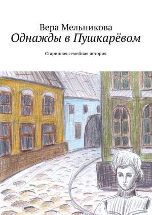 обложка книги Однажды в Пушкарёвом автора Вера Мельникова