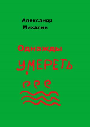 обложка книги Однажды умереть автора Александр Михалин