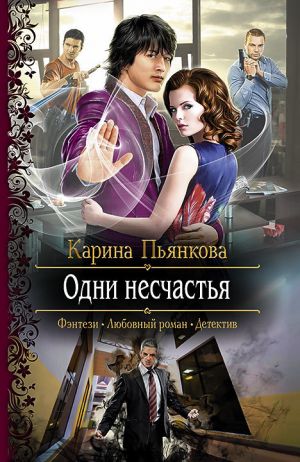 обложка книги Одни несчастья автора Карина Пьянкова
