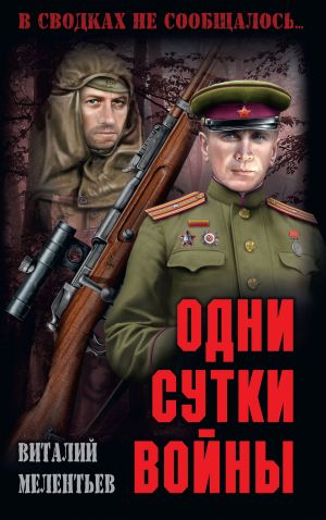 обложка книги Одни сутки войны (сборник) автора Виталий Мелентьев