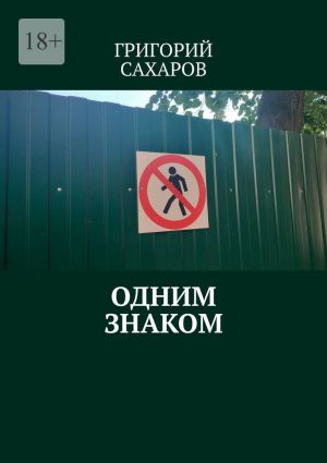 обложка книги Одним знаком автора Григорий Сахаров