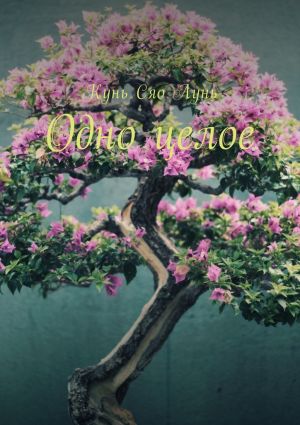 обложка книги Одно целое автора Кунь Сяо Лунь