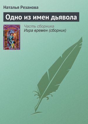 обложка книги Одно из имен дьявола автора Наталья Резанова