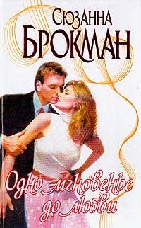 обложка книги Одно мгновенье до любви автора Сюзанна Брокман