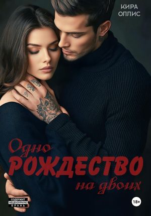 обложка книги Одно Рождество на двоих автора Кира Оллис