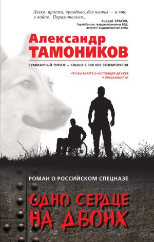 обложка книги Одно сердце на двоих автора Александр Тамоников