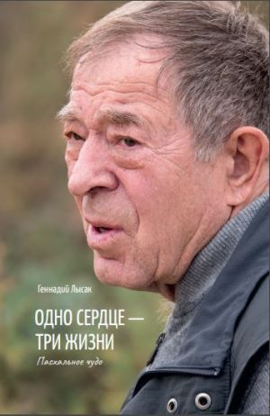 обложка книги Одно сердце – три жизни. Пасхальное чудо автора Геннадий Лысак