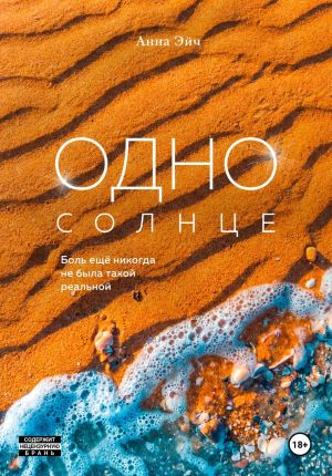 обложка книги Одно солнце автора Анна Эйч